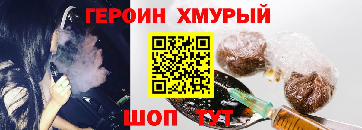 ГЕРОИН хмурый Когалым